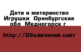 Дети и материнство Игрушки. Оренбургская обл.,Медногорск г.